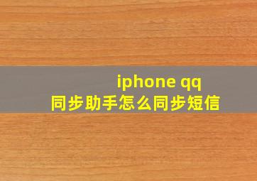 iphone qq同步助手怎么同步短信